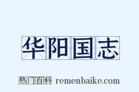 华阳国志是什么意思的图片